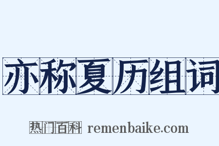 亦称夏历组词是什么意思的图片
